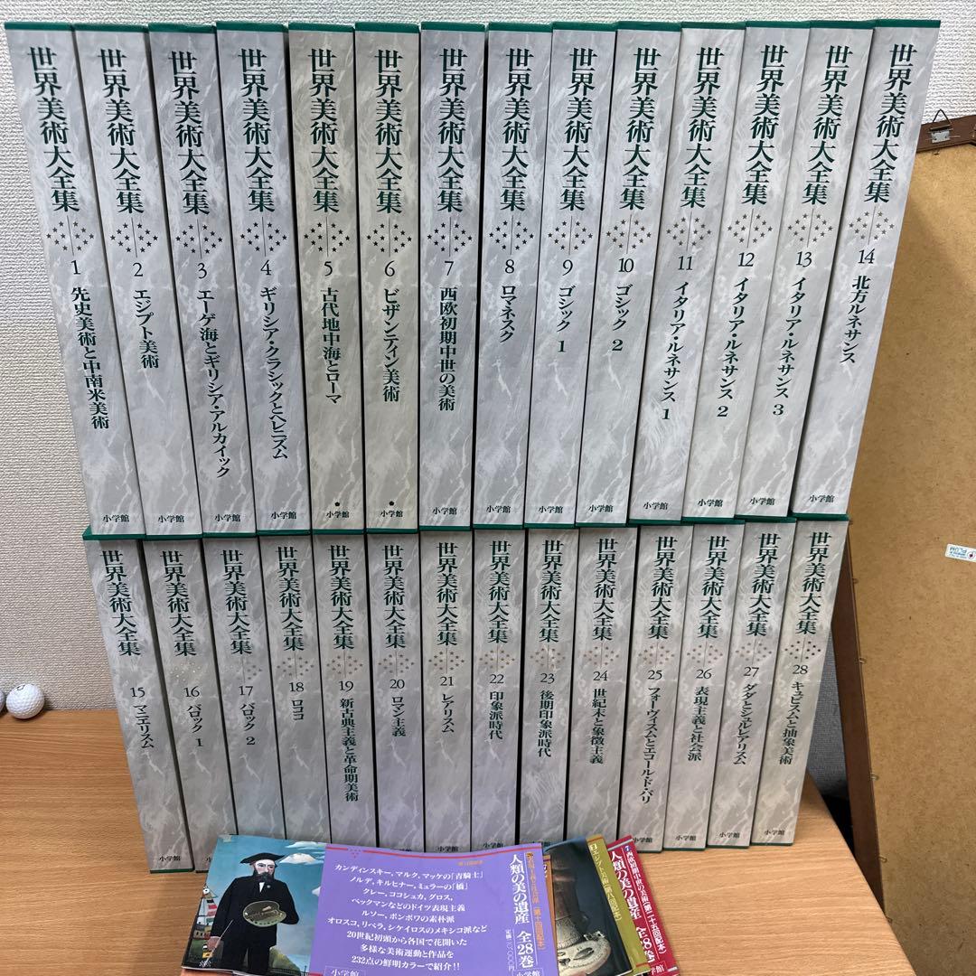 世界美術大全集　西洋編　全28巻　セット　絵画