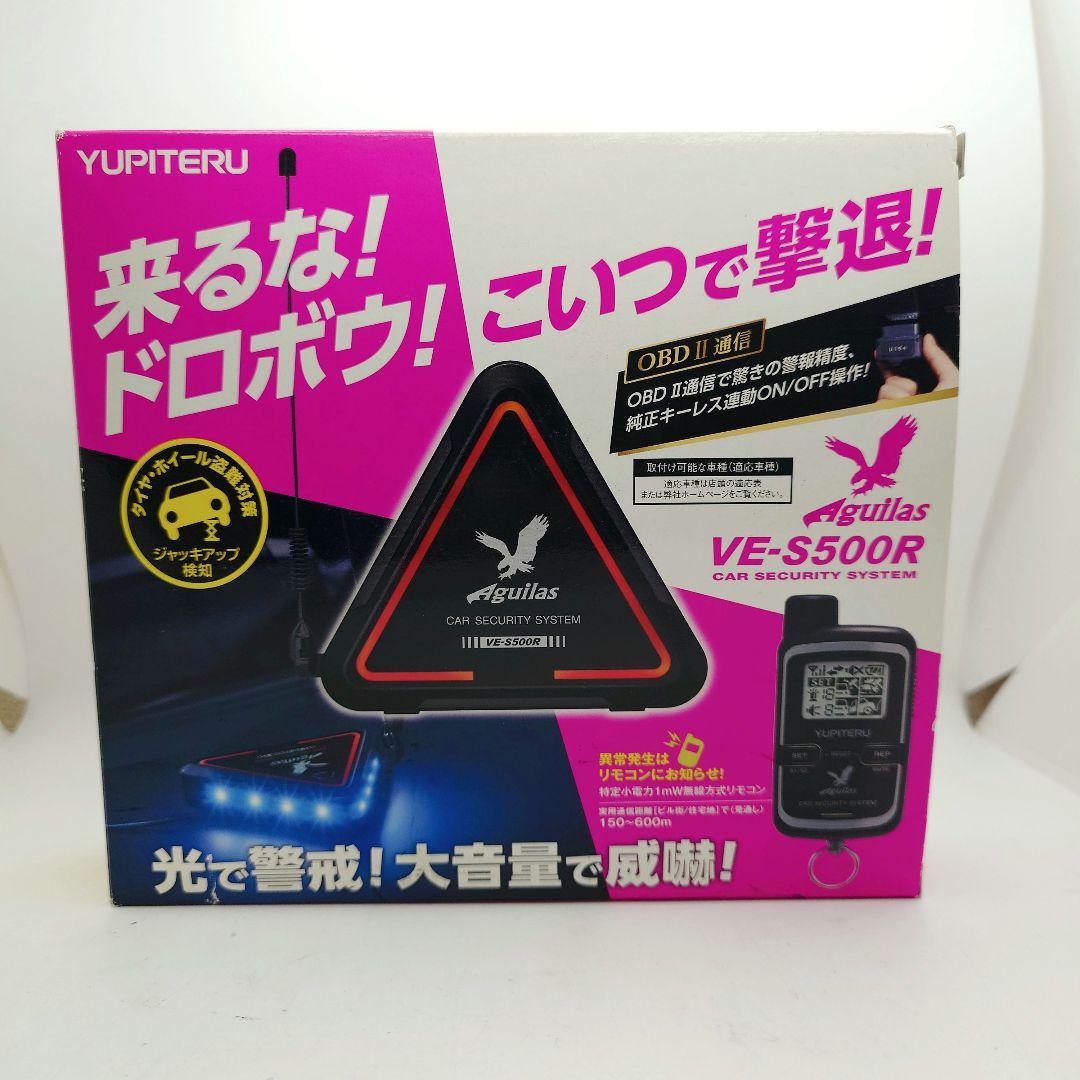 【希少】ユピテル Aguilas カーセキュリティ VE-S500R