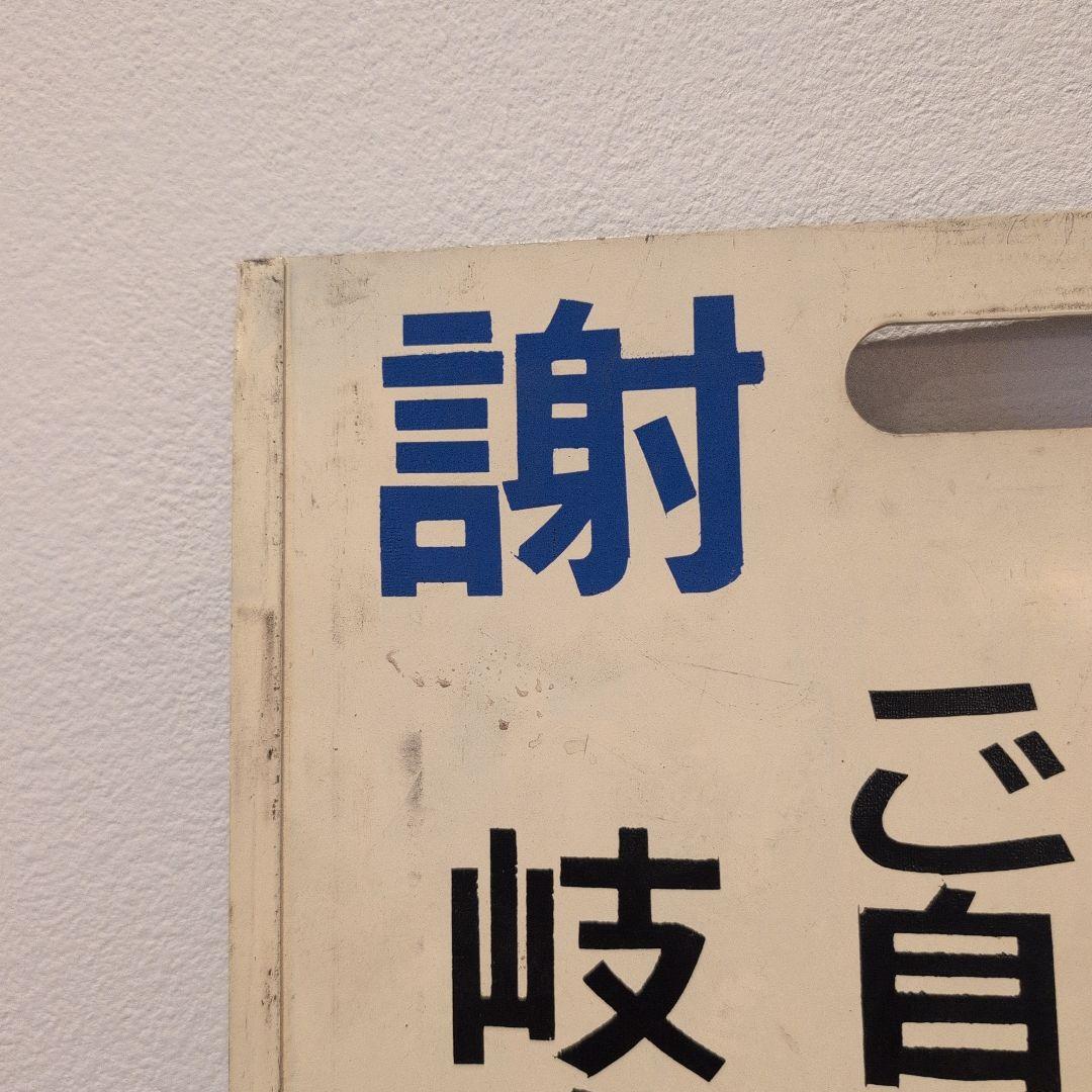 ☆希少☆　名古屋鉄道　名鉄　行先表示板　伊奈波　新岐阜