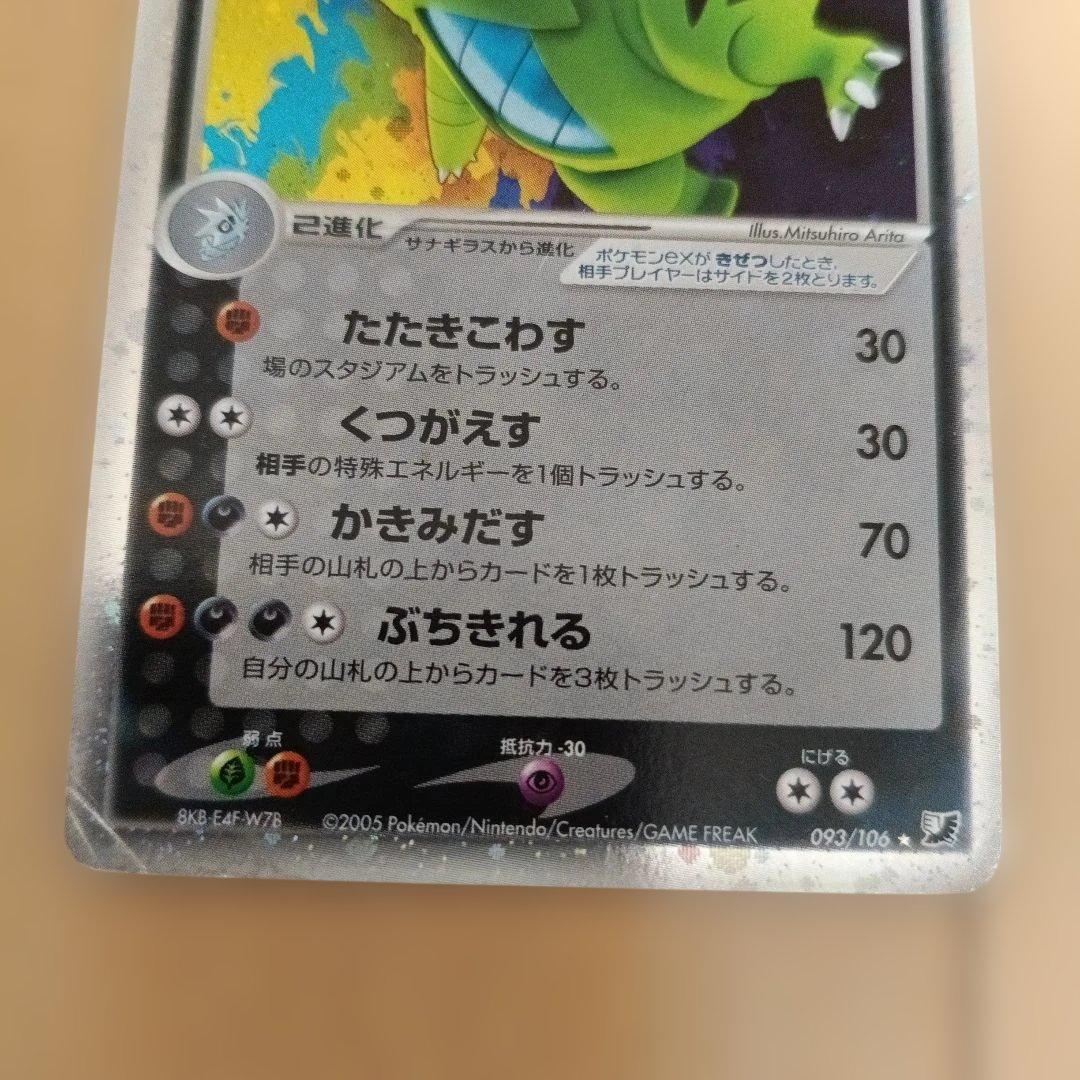 バンギラスex ☆ 拡張パック 金の空、銀の海 093/106