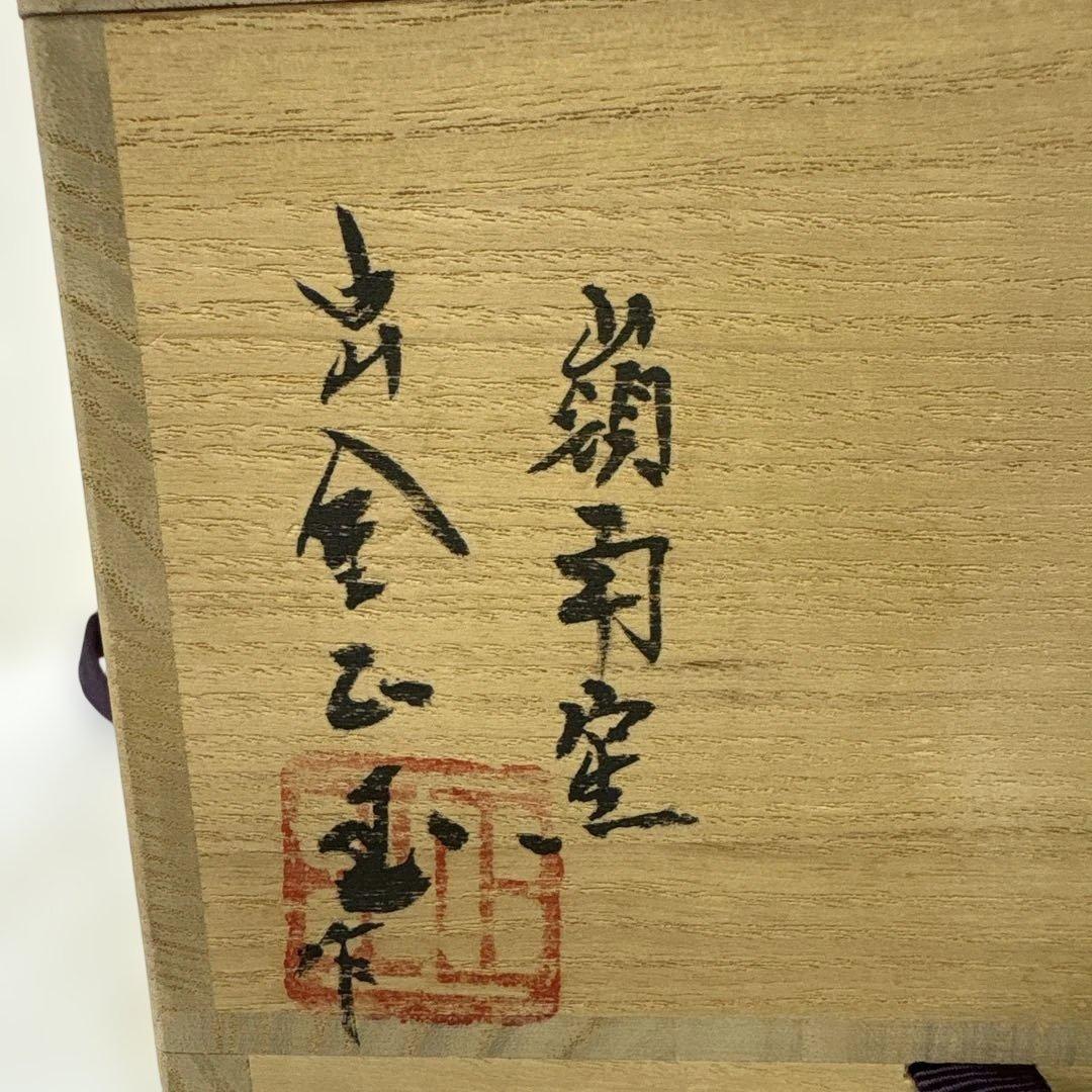 韓国人間国宝　李朝七代白山　金正玉作　嶺南窯　茶碗　共箱