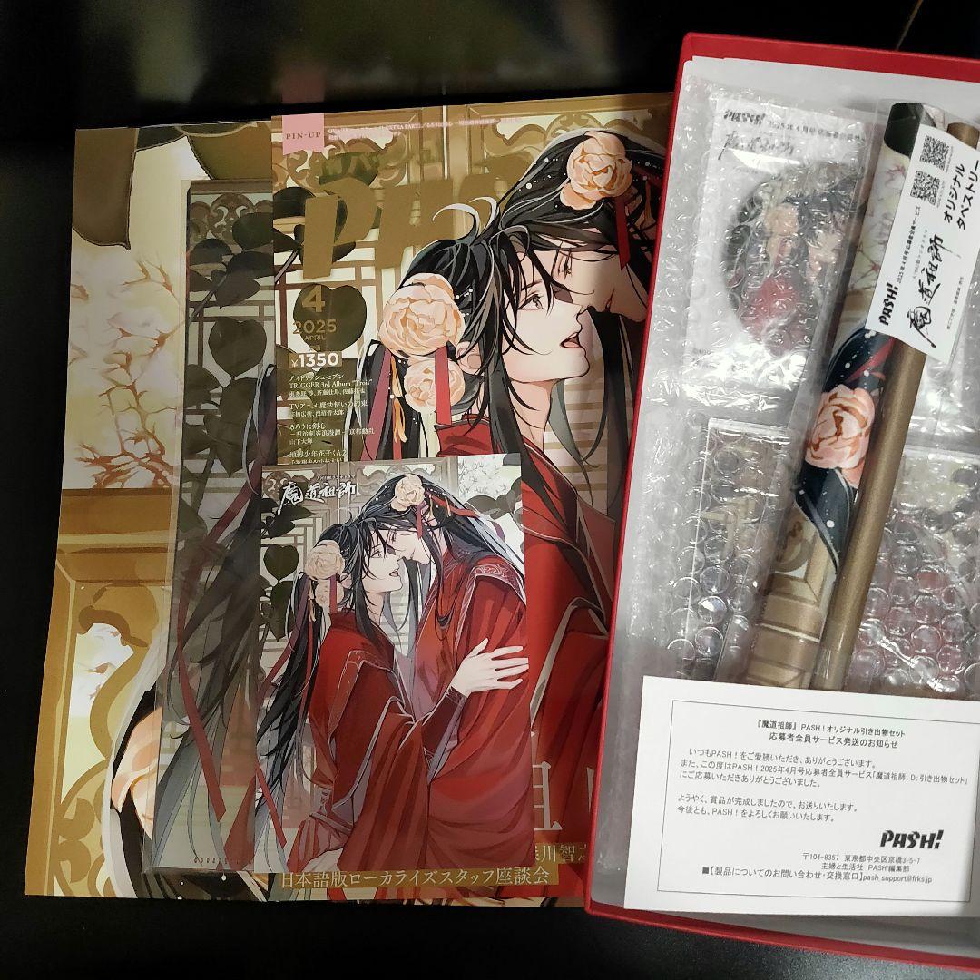 PASH! 2025年4月号 雑誌 付録 アニメイト特典 魔道祖師 全サ スタレ