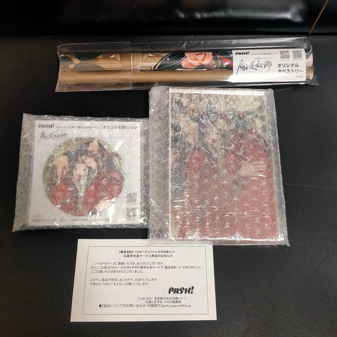 PASH! 2025年4月号 雑誌 付録 アニメイト特典 魔道祖師 全サ スタレ