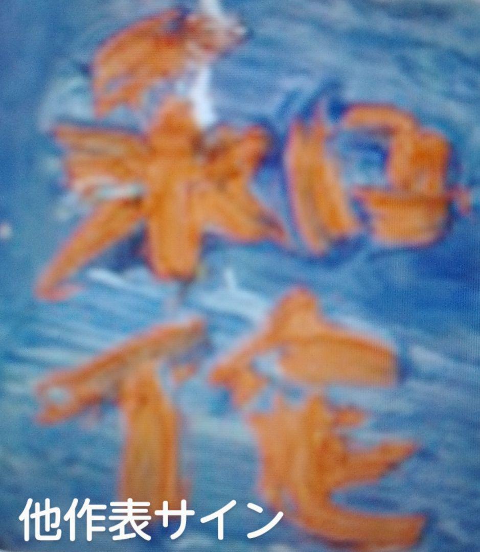 伝・小林和作画　油彩肉筆画・F6 号　「尾道」