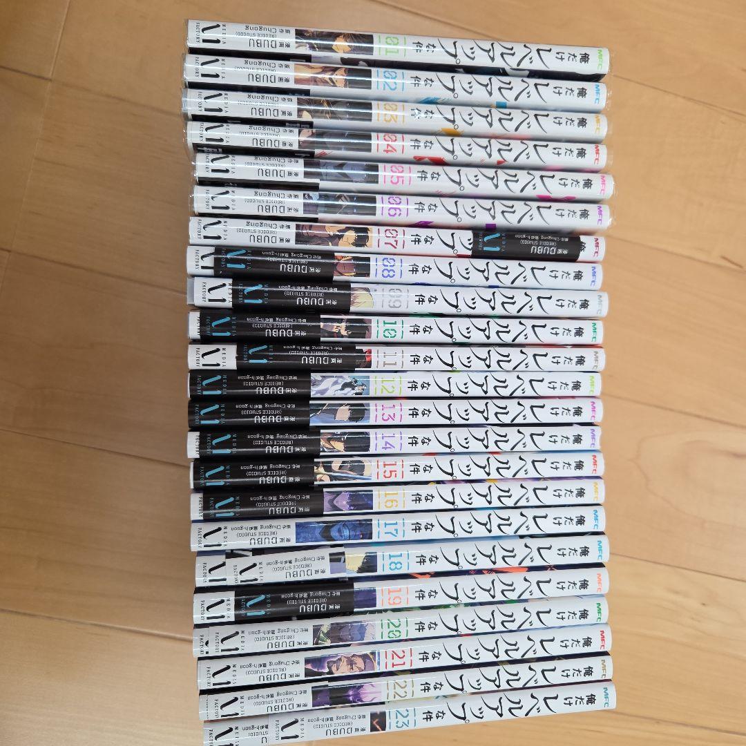 俺だけレベルアップな件 全巻セット　1巻〜23巻