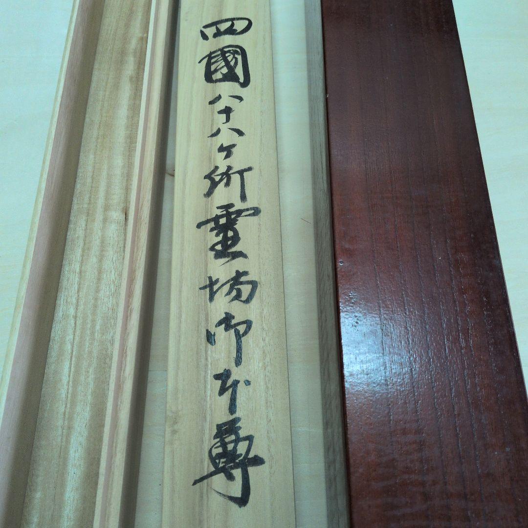 四国八十八箇所集印軸用森寛紹直筆箱書入り二重箱