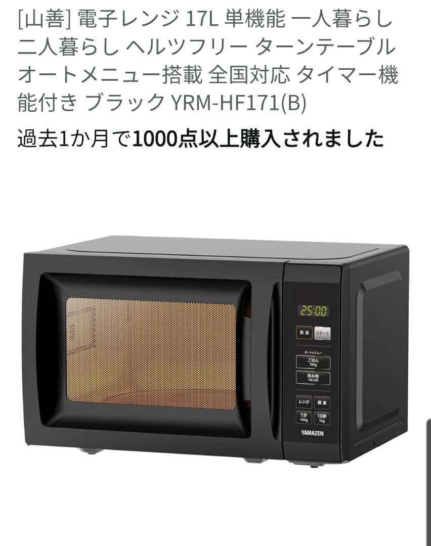 【即決大歓迎】山善　電子レンジ　１７L　色ブラック