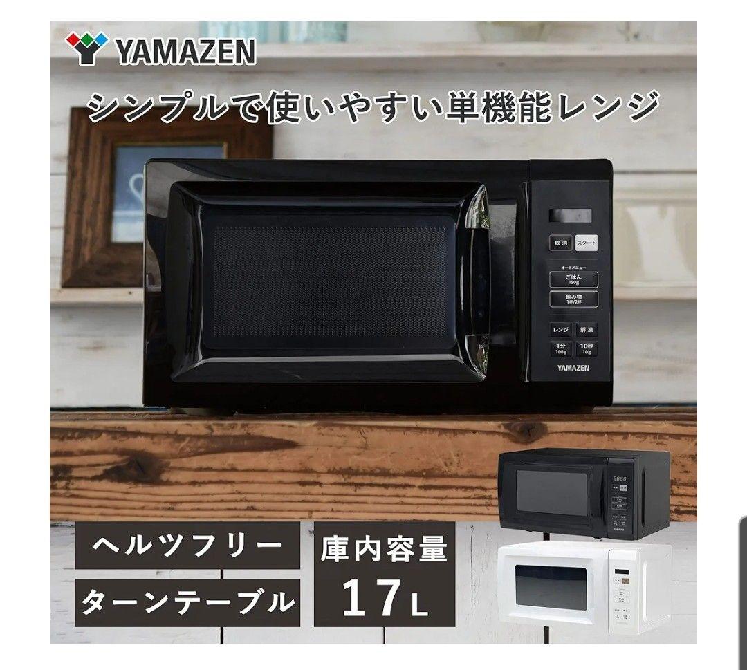 【即決大歓迎】山善　電子レンジ　１７L　色ブラック