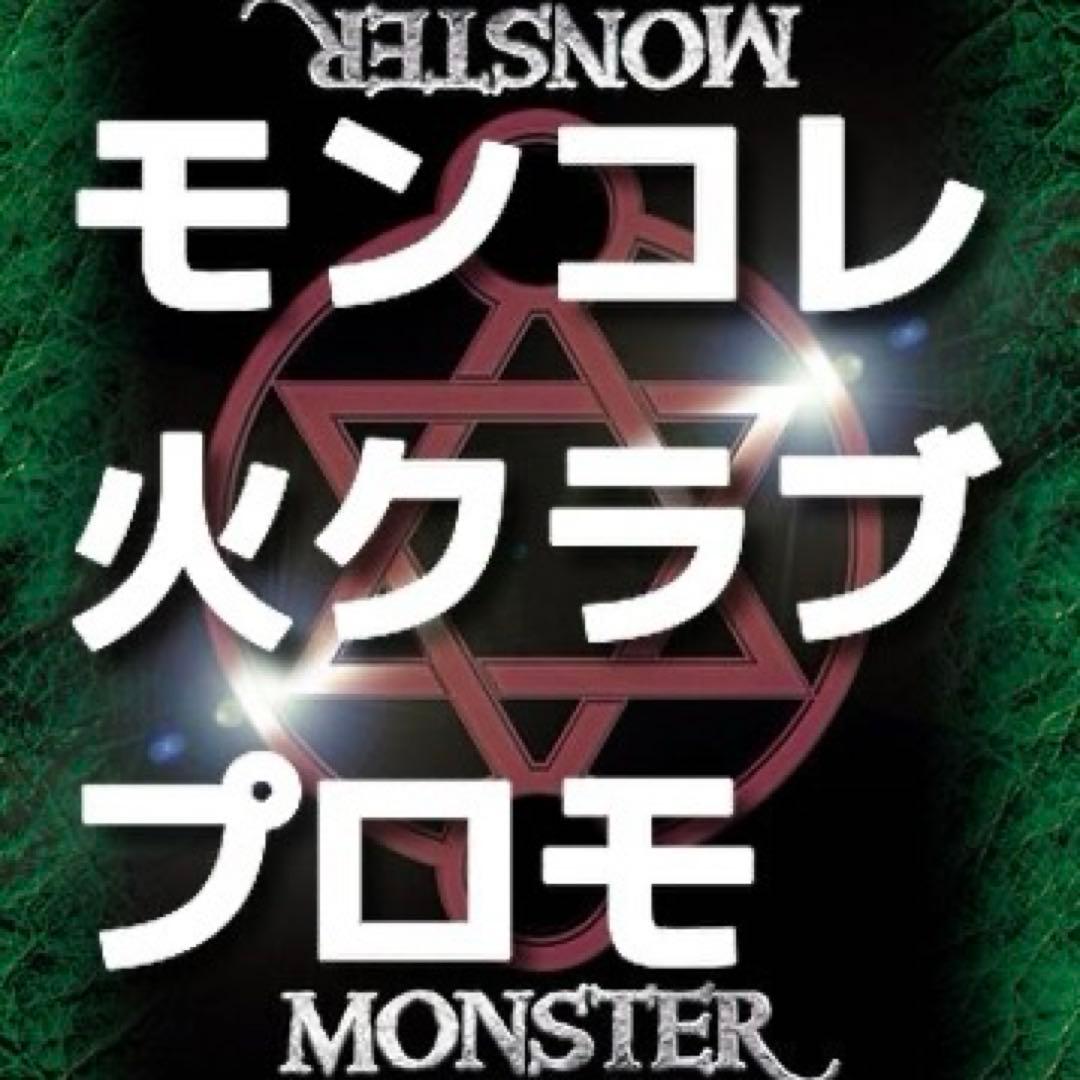 モンスターコレクション　極稀（クローバー）まとめ売り① 　火・水