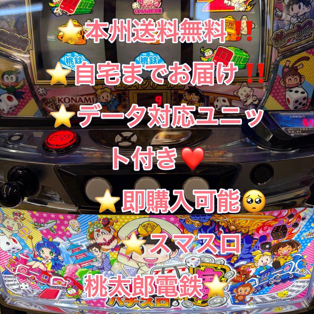 データ対応【本州送料込み】スマスロ 実機　桃太郎電鉄