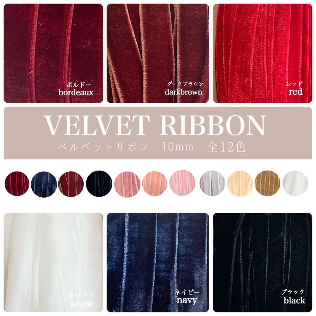 激安まとめ売り　ロール　ベルベット　ベロアリボン　業務用　新品多数　リボン資材
