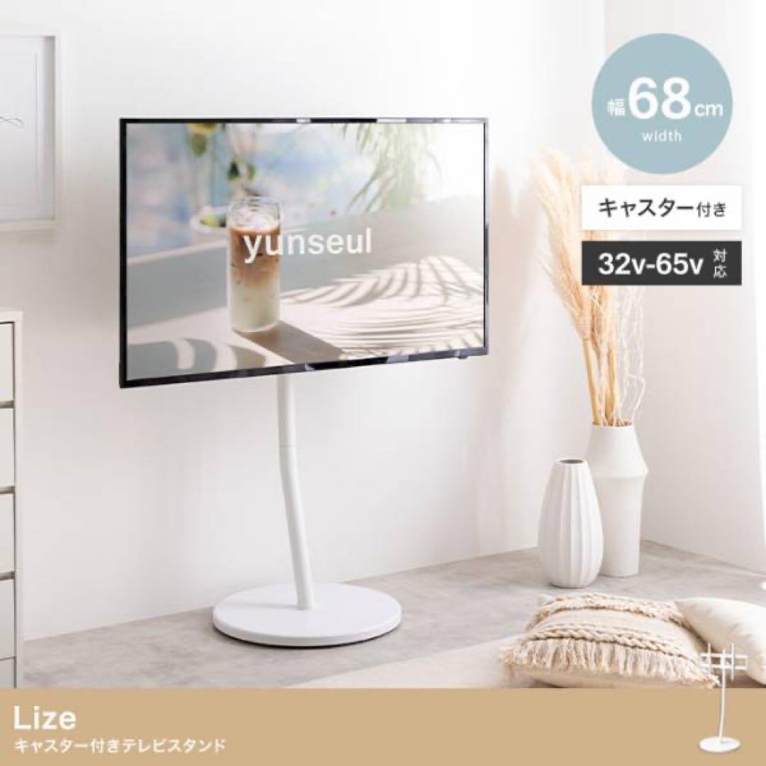 【美品】Lize リゼ キャスター付きテレビスタンド ホワイト