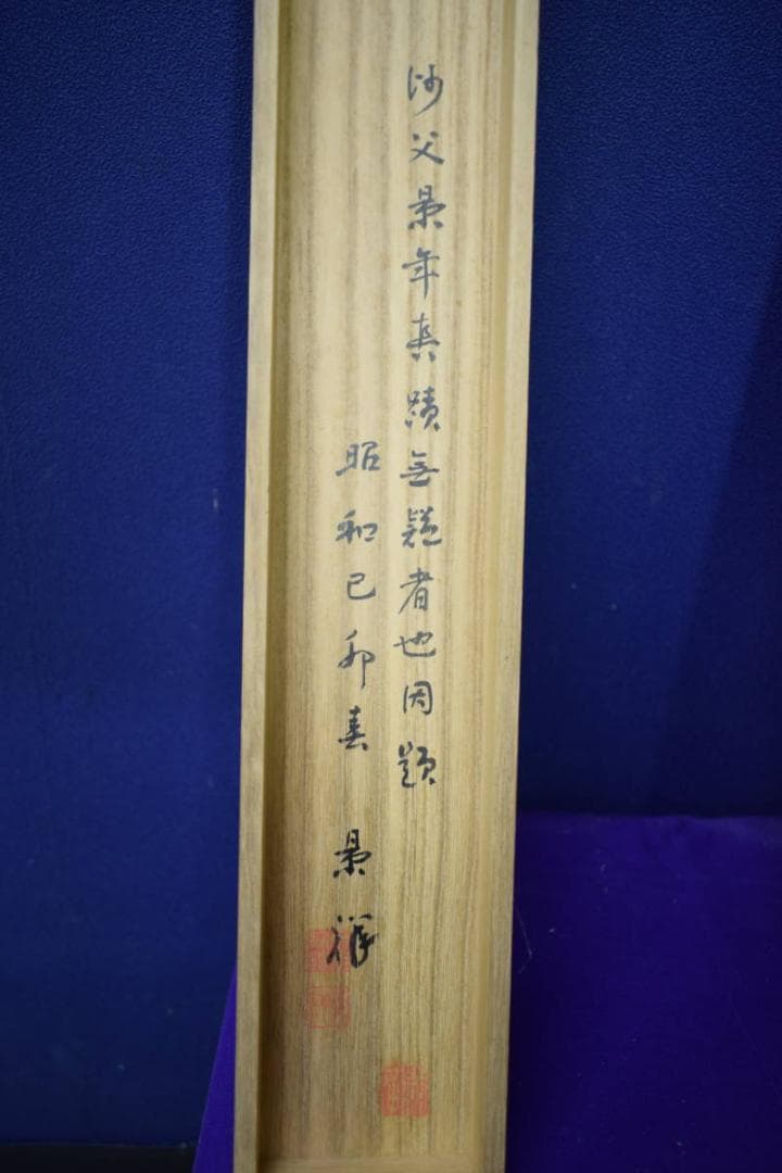 真作/今尾景年/刀豆にカマキリ図/景祥の桐極箱二重箱付/布袋屋掛軸HJ-109