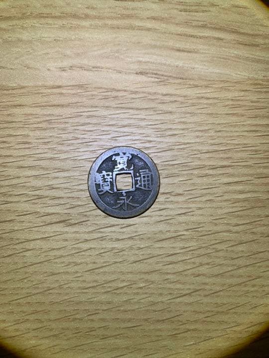 寛永通宝・天保通宝