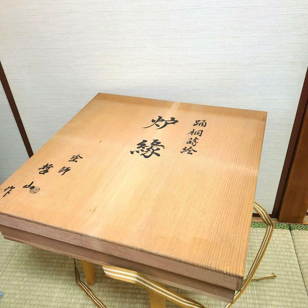 炉縁　塗師哲山作　踊桐蒔絵