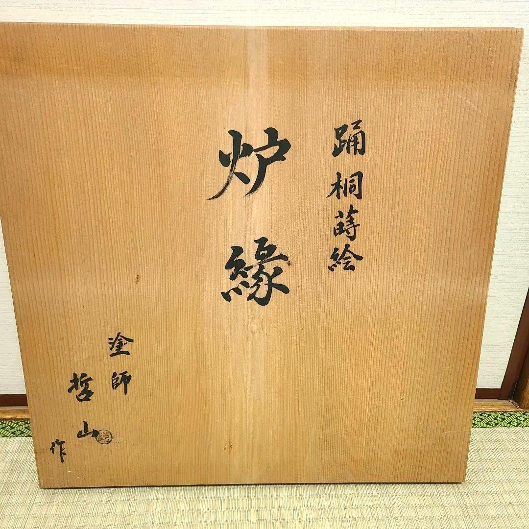 炉縁　塗師哲山作　踊桐蒔絵