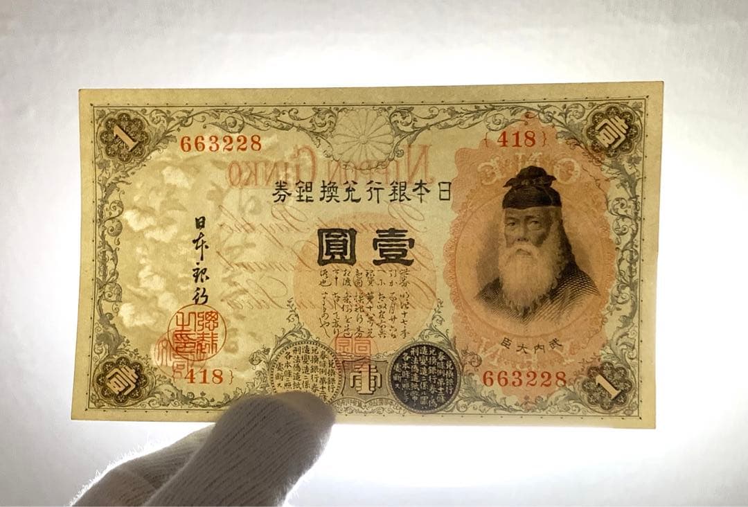 旧紙幣　古紙幣　古銭　武内1円札　10枚　7連番　3連番　完全未使用 ピン札