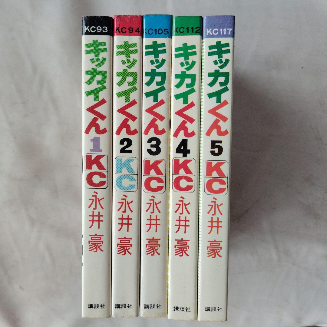 昭和レトロ　講談社　キッカイくん　全巻5冊セット