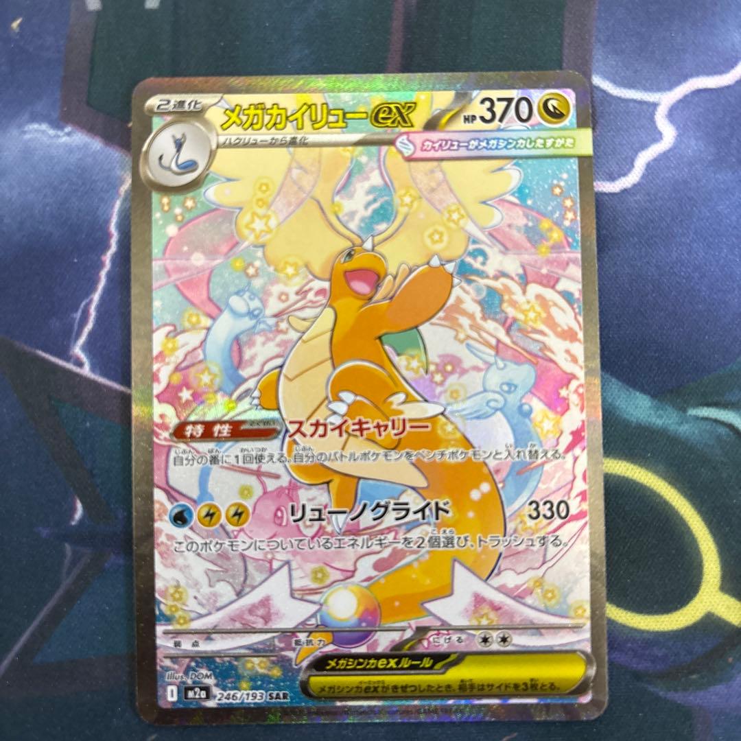 メガカイリューsar