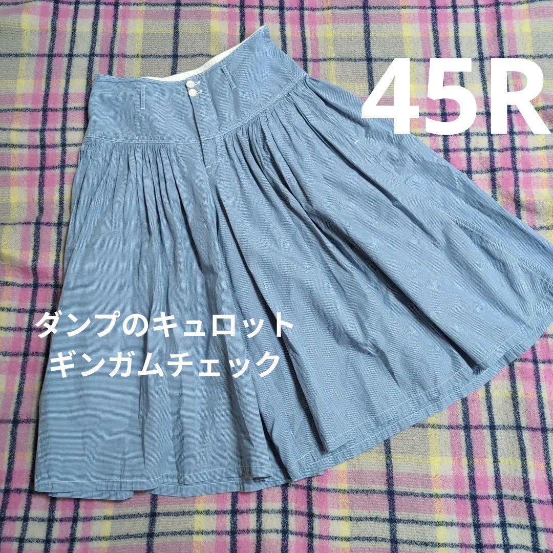 【✨️45R✨️】✨️美品✨️ダンプのキュロットギンガムチェック