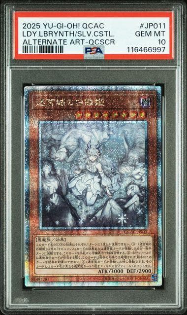 PSA10 迷宮城の白銀姫 25th QCSE 遊戯王 クオシク 新規 絵違い