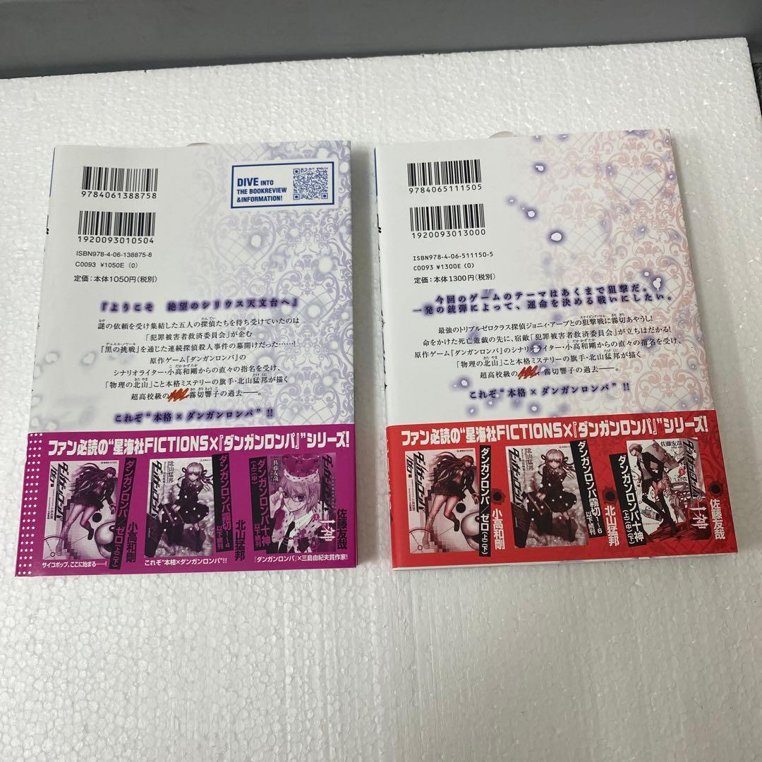 初版ダンガンロンパ霧切1 巻 6巻セット星海社　小説