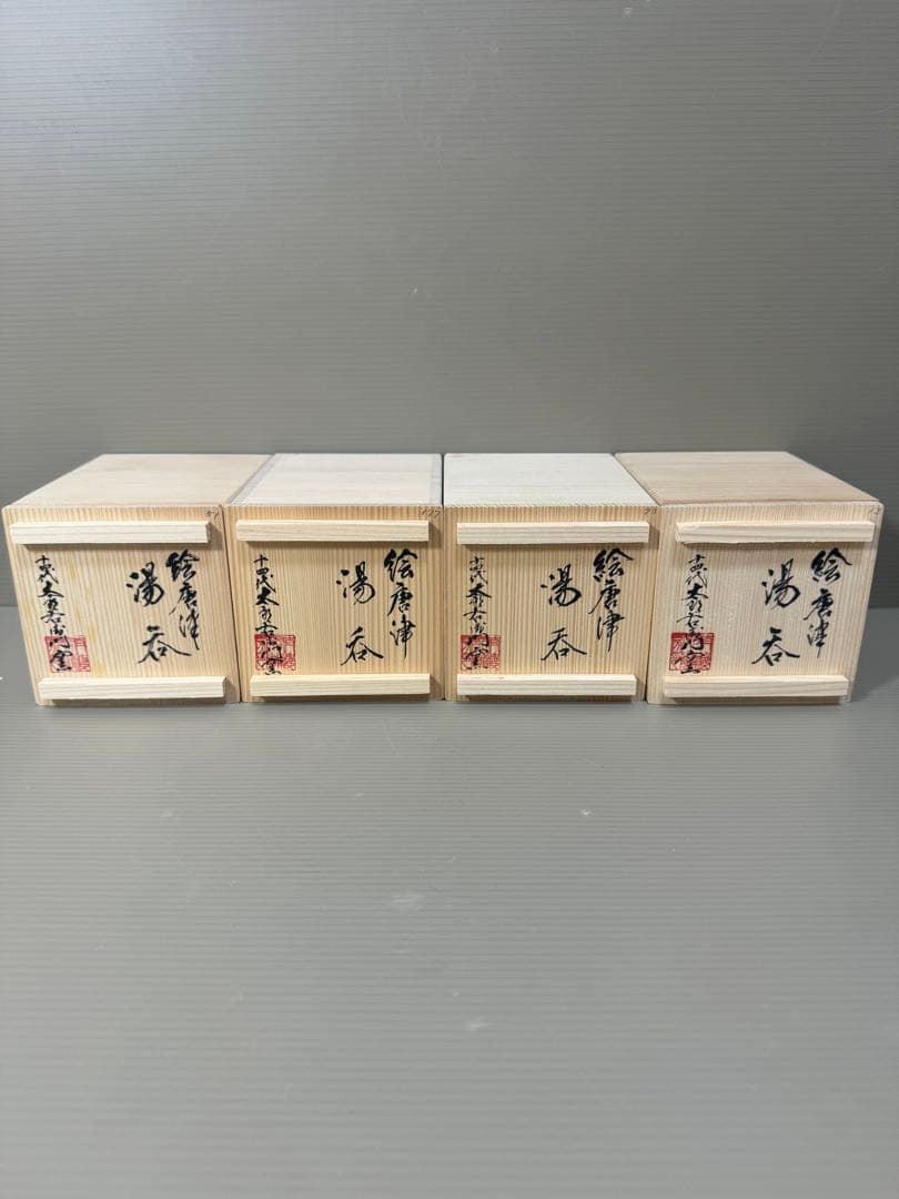 2227  十四代　中里太郎右衛門　絵唐津　湯呑　4客　未使用