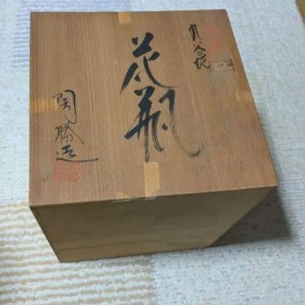 九谷焼 花模様の壺　木箱あり