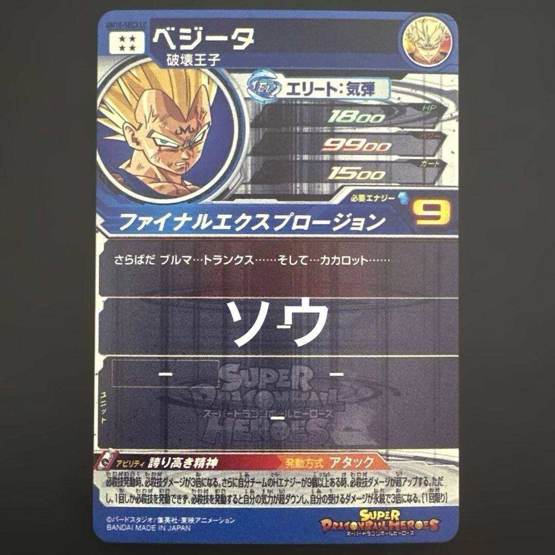 スーパードラゴンボールヒーローズ UM10-SEC3 LC ベジータ