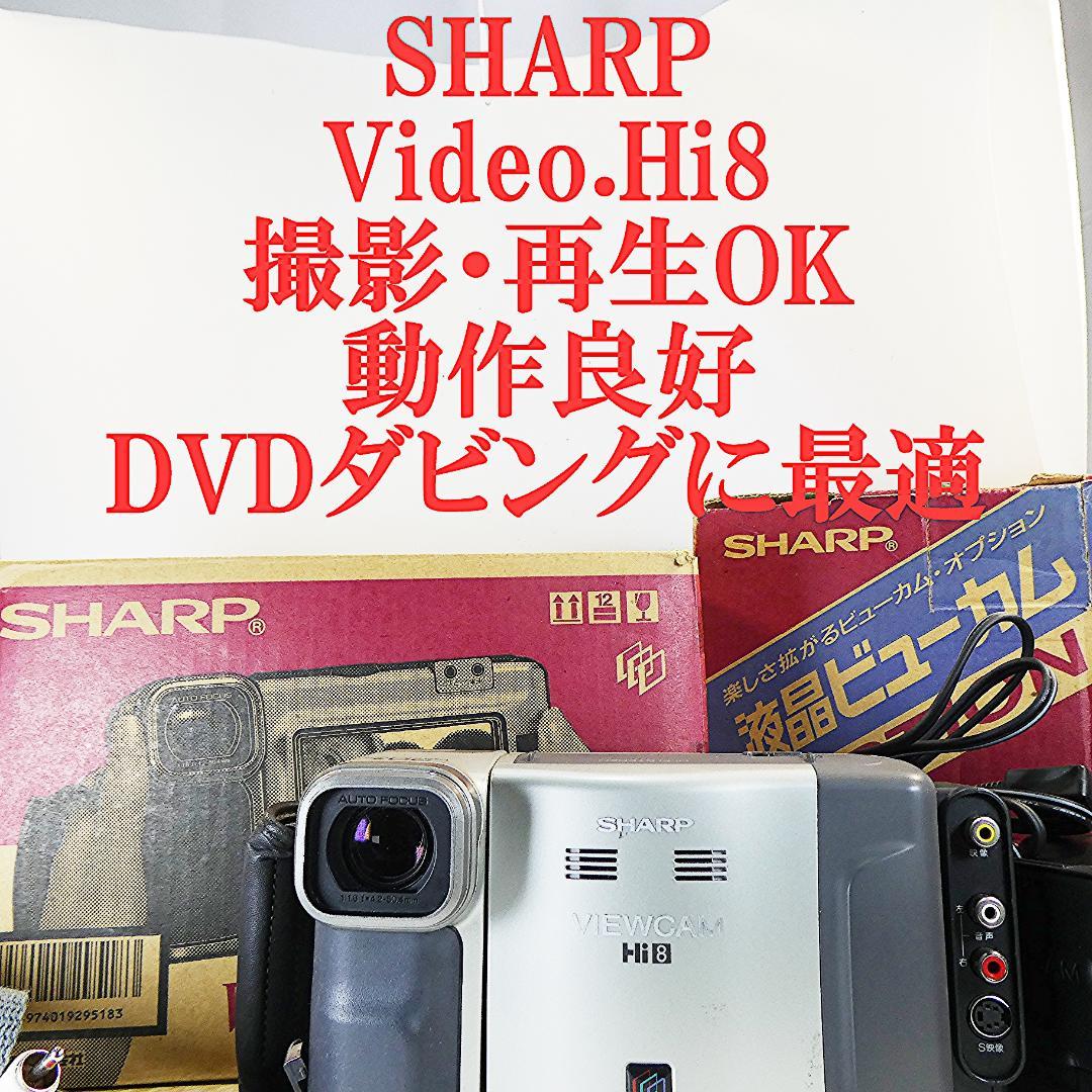 美品・動作良好　Video.Hi8 シャープ VL-HL80 8ミリビデオカメラ