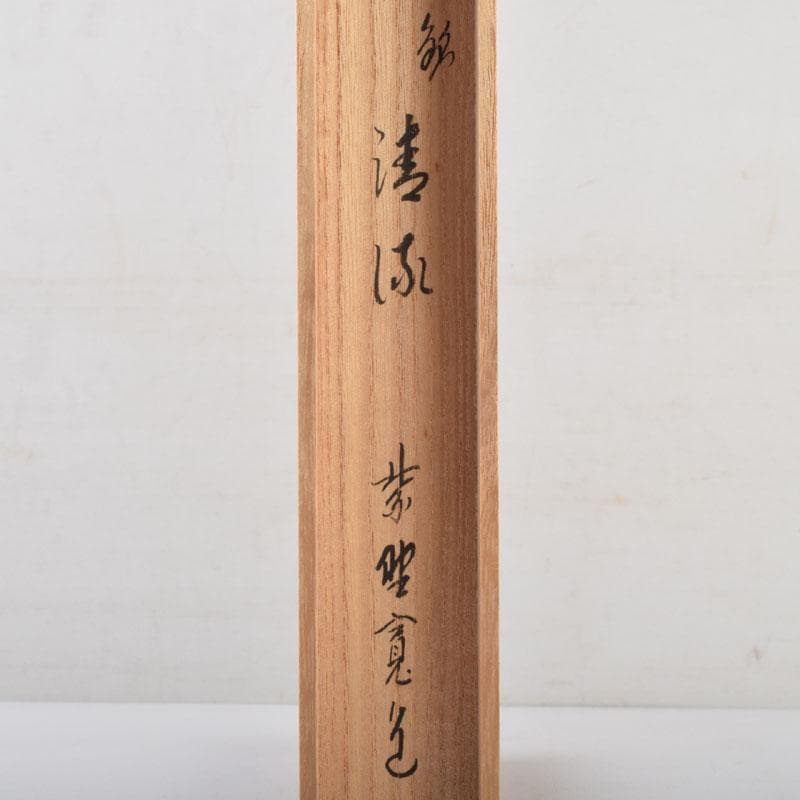 茶道具　東竹斎下削　茶杓　銘清流　前大徳　藤田寛道書付　共筒共箱　V　9014