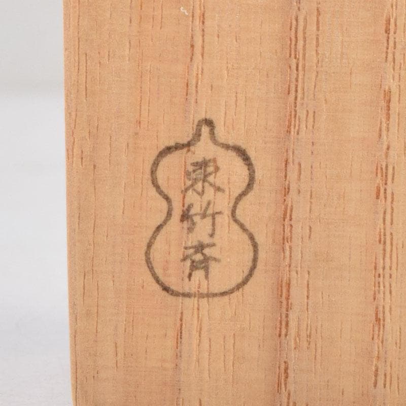 茶道具　東竹斎下削　茶杓　銘清流　前大徳　藤田寛道書付　共筒共箱　V　9014