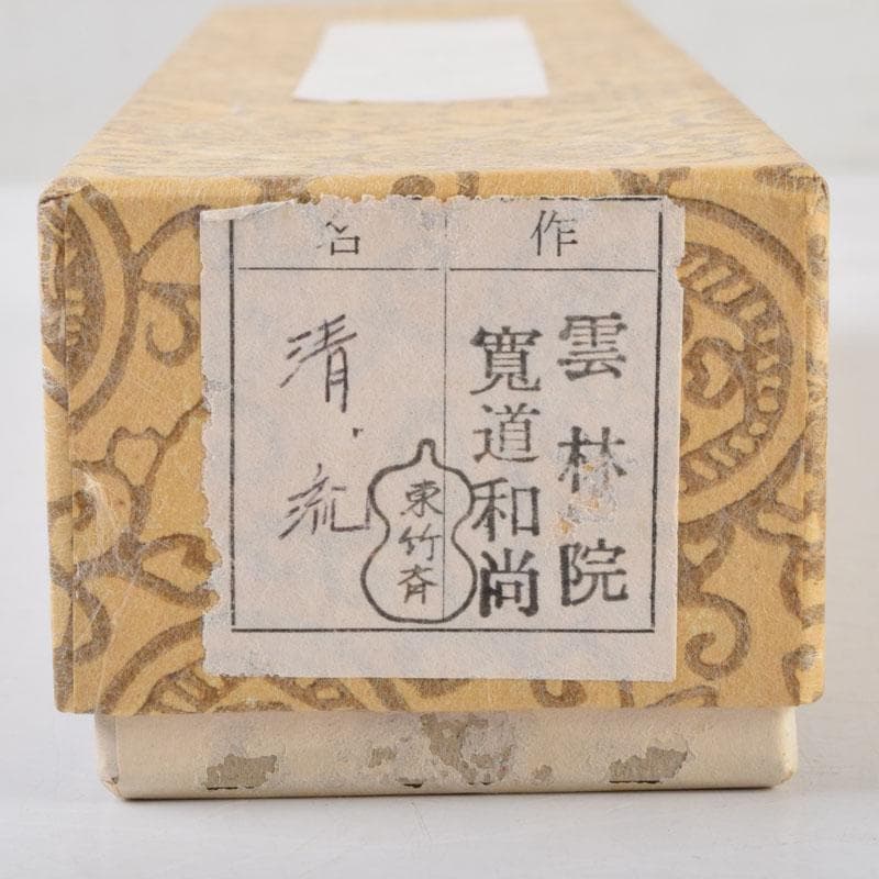 茶道具　東竹斎下削　茶杓　銘清流　前大徳　藤田寛道書付　共筒共箱　V　9014