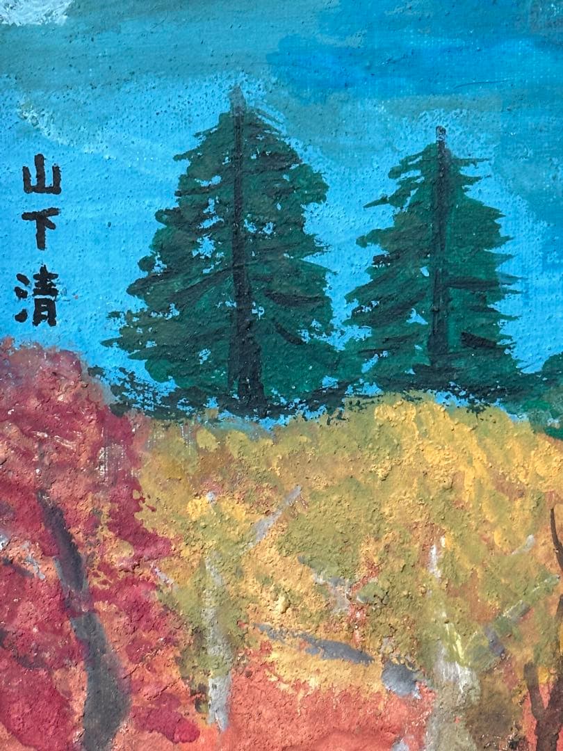 山下清　油絵　秋の富士