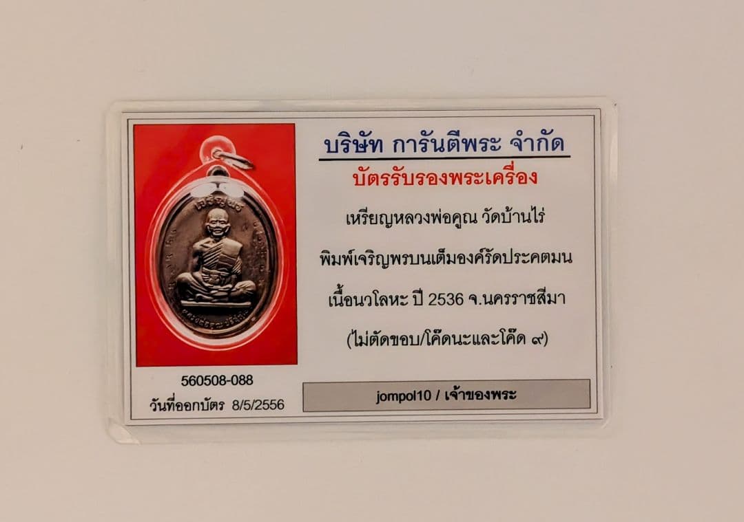 タイお守り　リアンルアン・ポークンＷバーンライピムチャロンポンボンテムオンラット