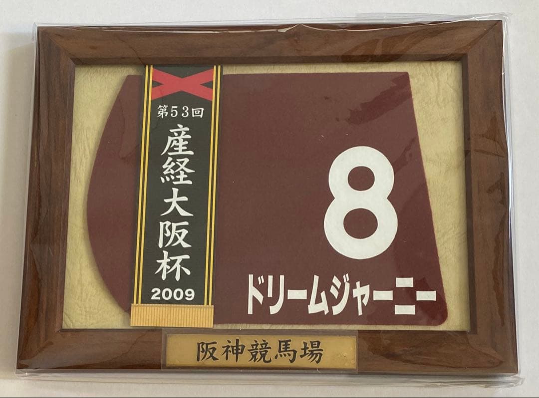 ドリームジャーニー　額入りミニゼッケン　産経大阪杯2009 競馬　JRA
