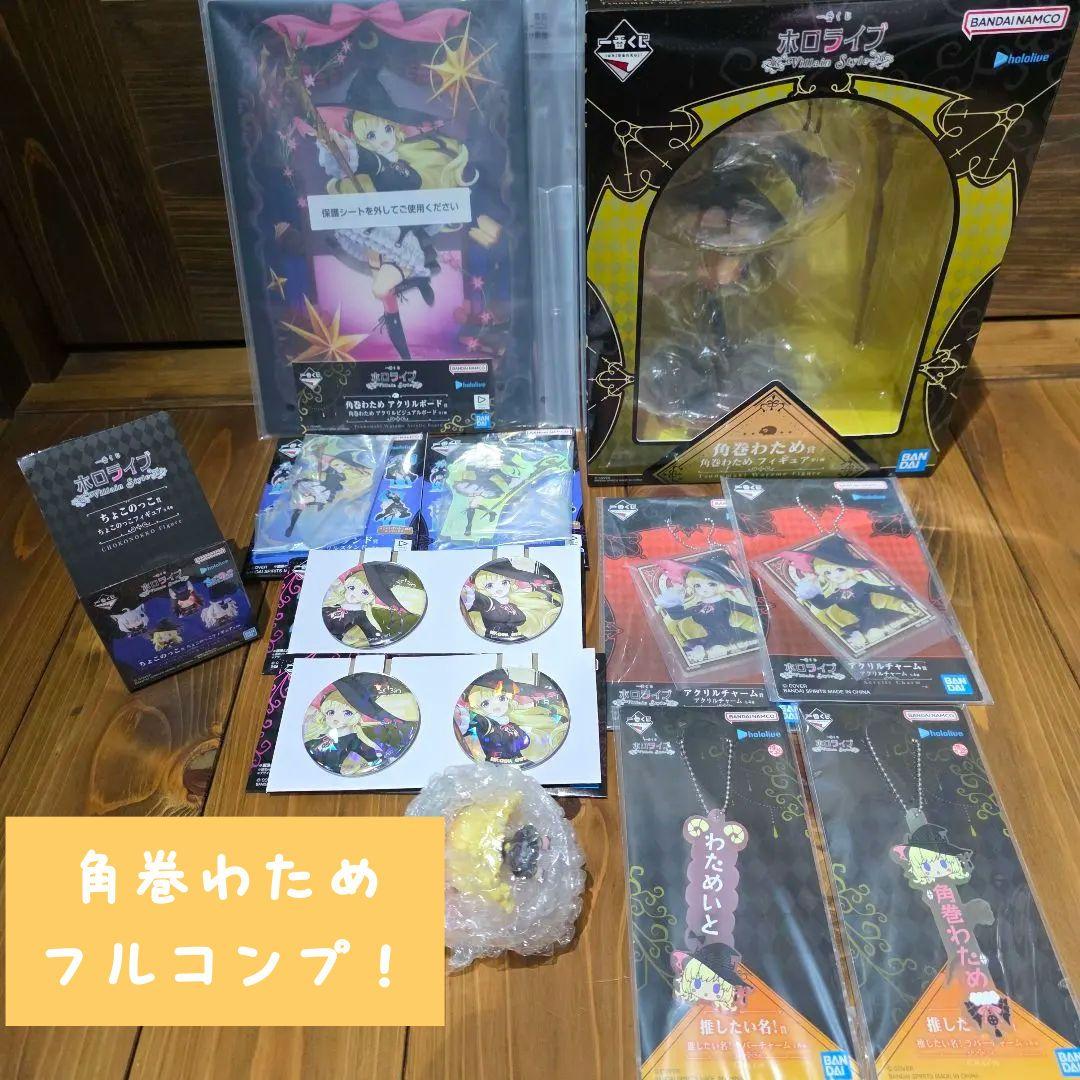 一番くじ ホロライブ ～Villain Style～ 角巻わため 11点セット