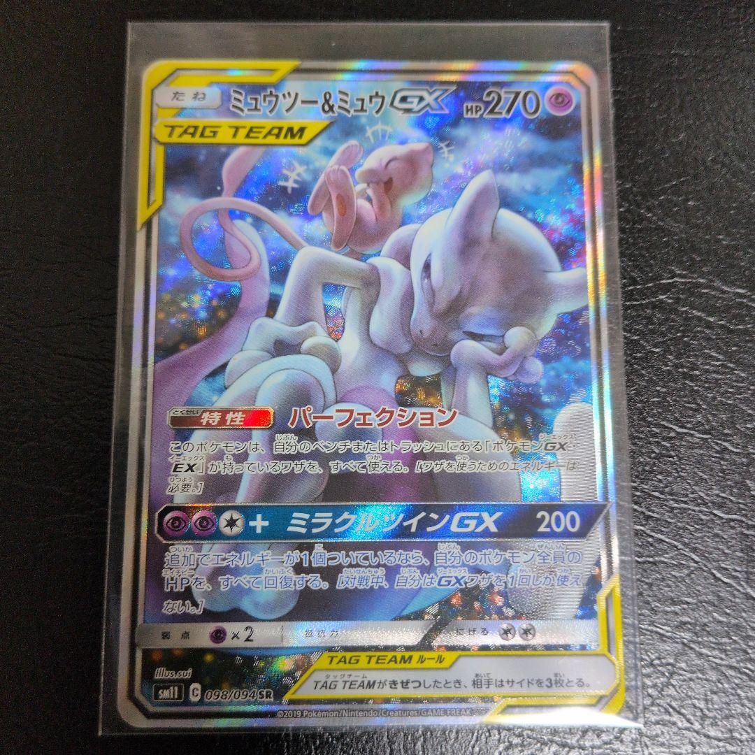 ミュウツー&ミュウGX SR SM11 ミラクルツイン 098/094 超美品