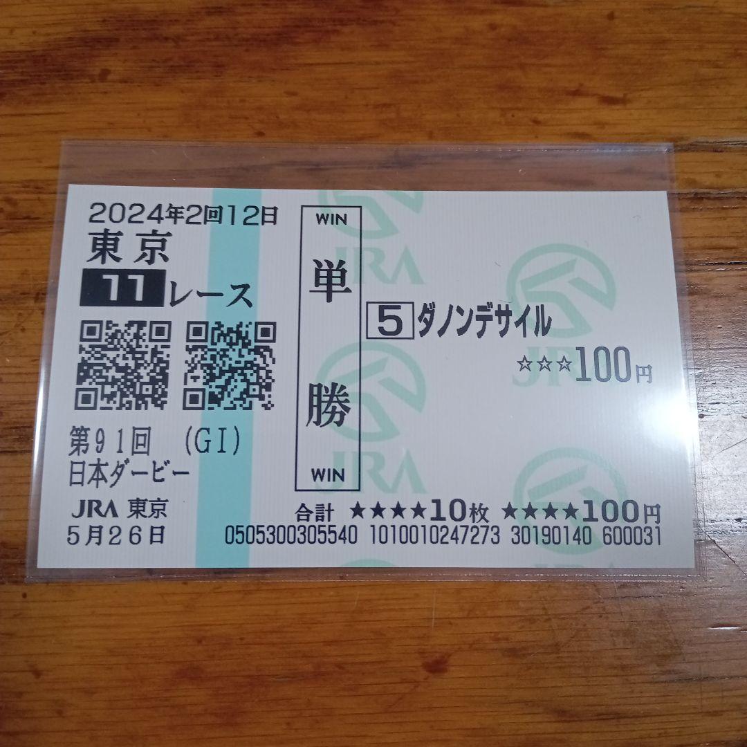 ダノンデサイル　24年　ダービー　現地的中単勝馬券　ドバイシーマC制覇