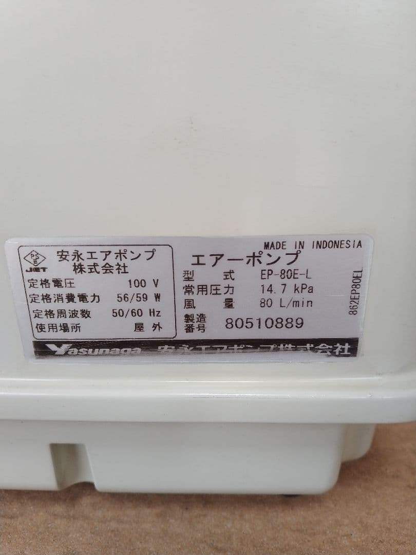 【安永(EP-80E-L)80L】889　エアポンプ　ブロワ　浄化槽