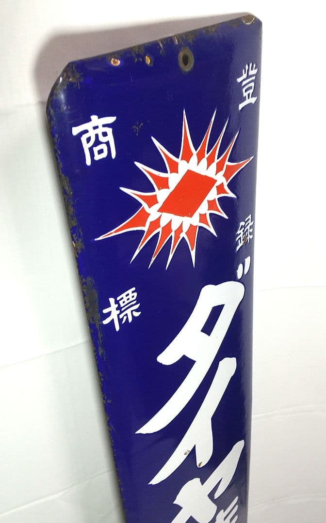 戦前 ダイヤ焼酎 ホーロー看板 昭和レトロ 当時物 長尺 琺瑯看板 アンティーク