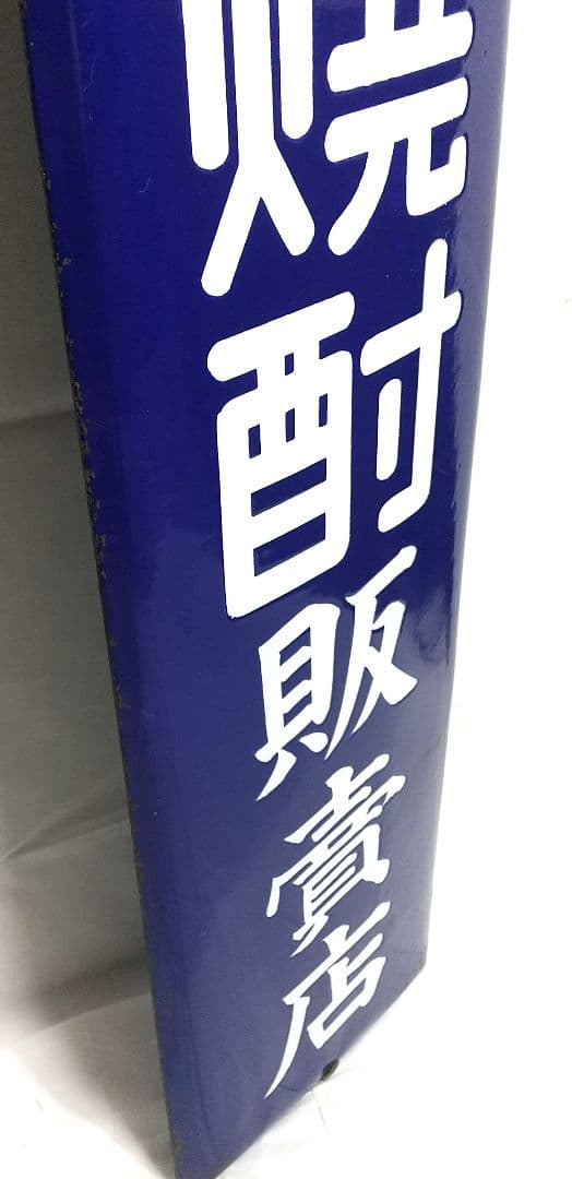 戦前 ダイヤ焼酎 ホーロー看板 昭和レトロ 当時物 長尺 琺瑯看板 アンティーク