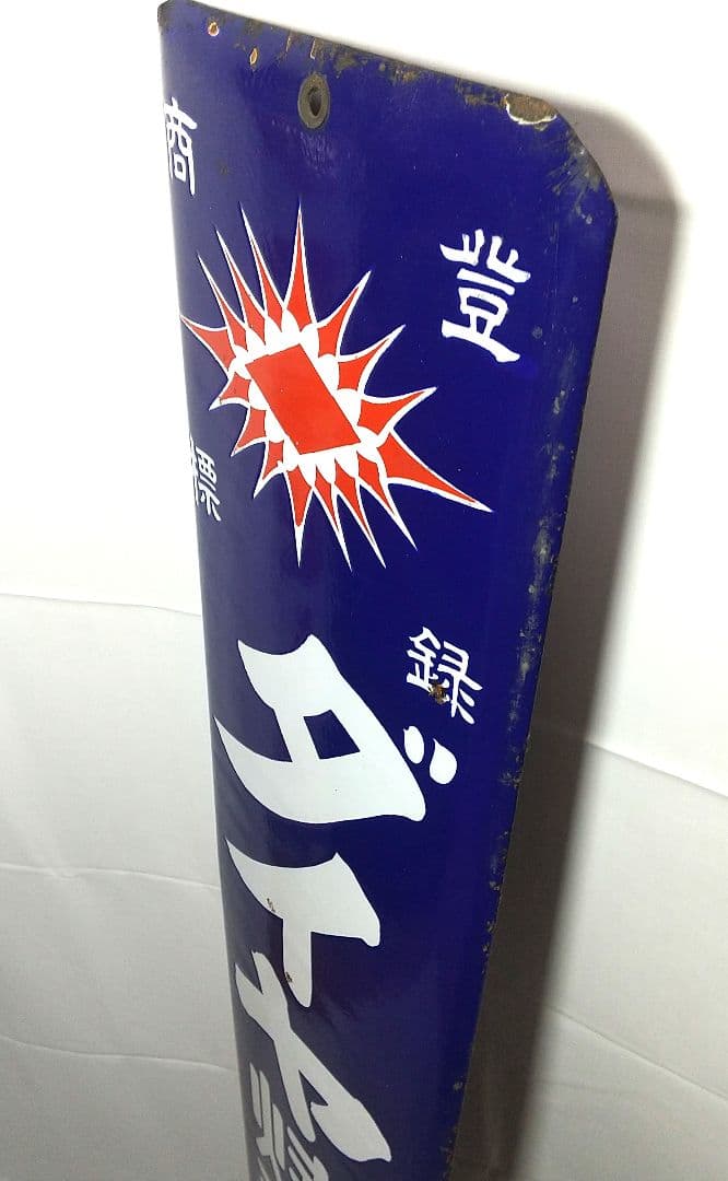 戦前 ダイヤ焼酎 ホーロー看板 昭和レトロ 当時物 長尺 琺瑯看板 アンティーク