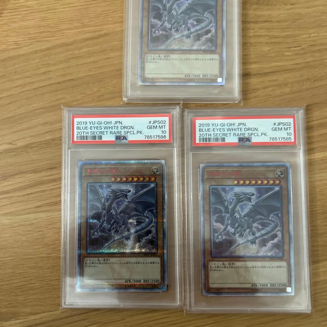 遊戯王　20th 青眼の白龍 PSA10 3連番