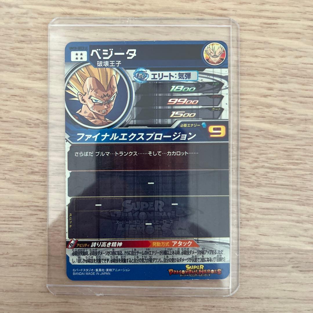 スーパードラゴンボールヒーローズ 魔神ベジータ エリート 9