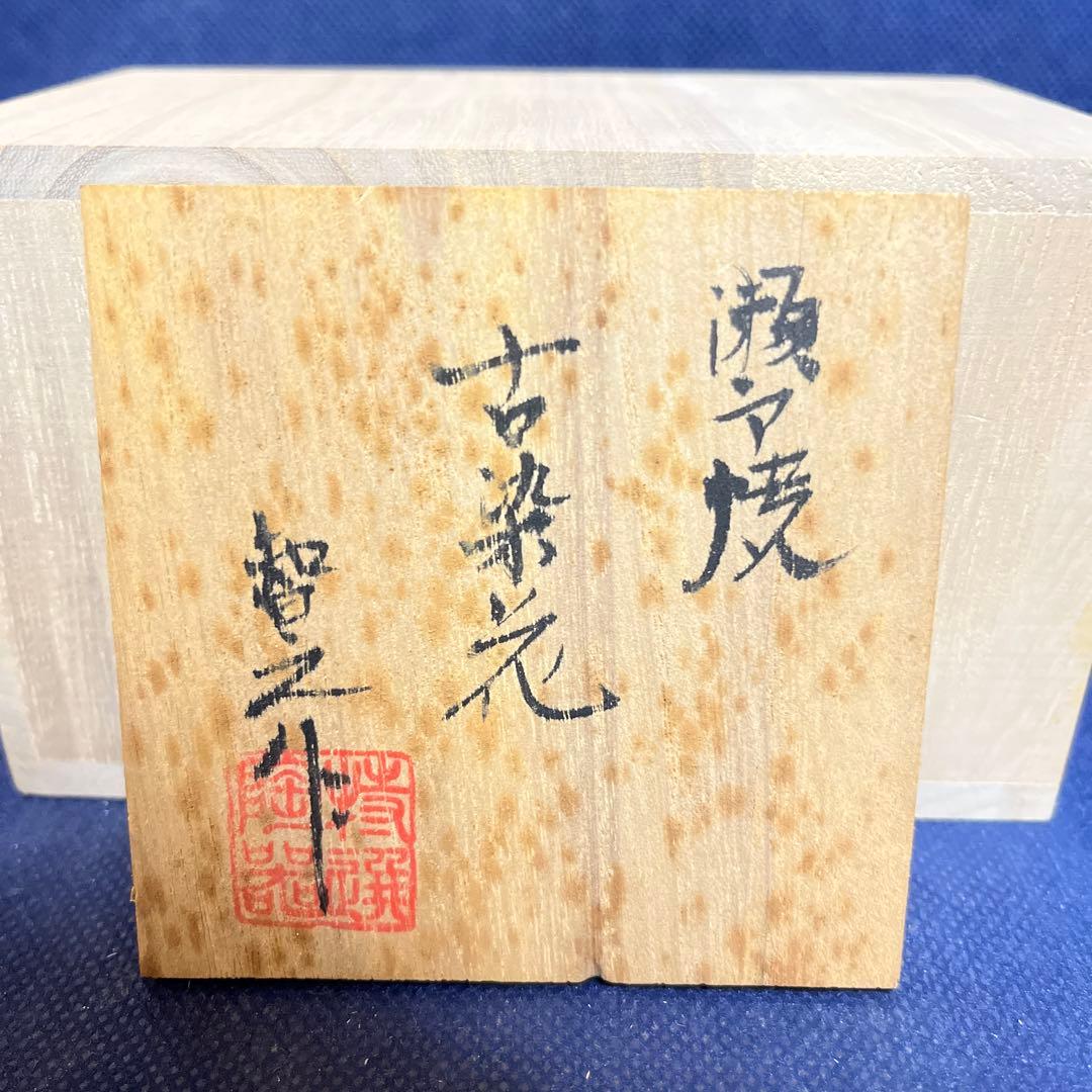 一輪差し／瀬戸焼／智之作／古染花