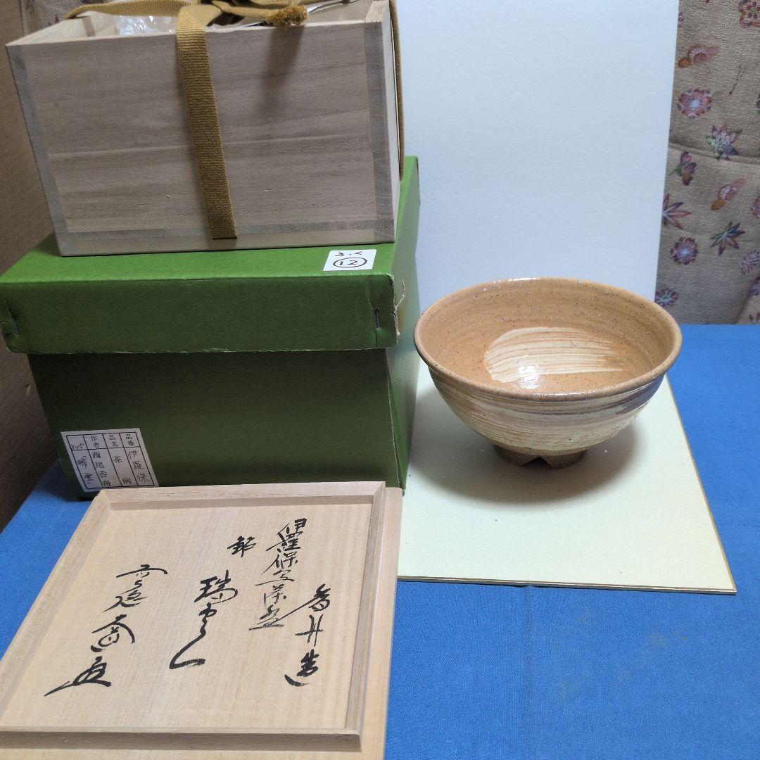 伊羅保茶碗、銘入り.瑞雲、ふく12番