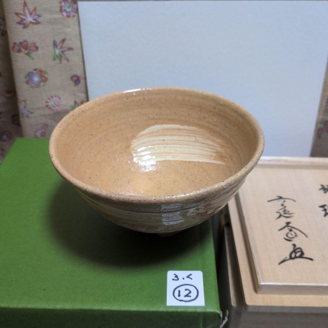 伊羅保茶碗、銘入り.瑞雲、ふく12番