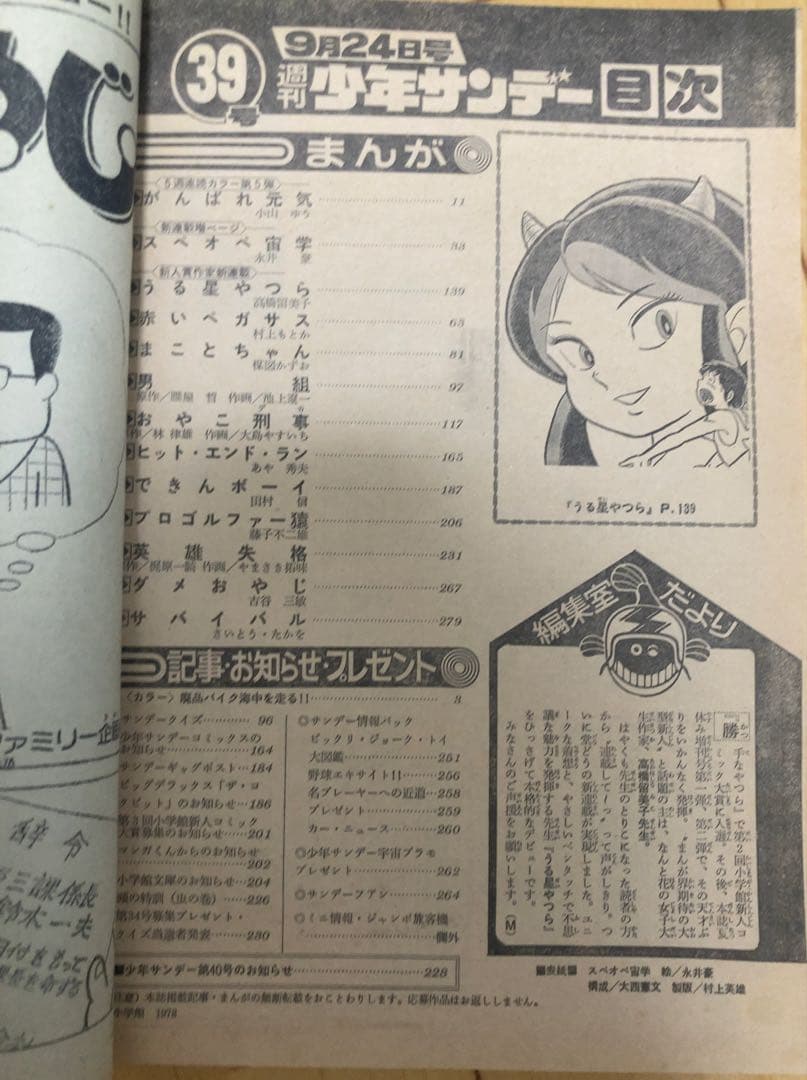 週刊少年サンデー　1978年39号　【新連載】うる星やつら/ 高橋留美子