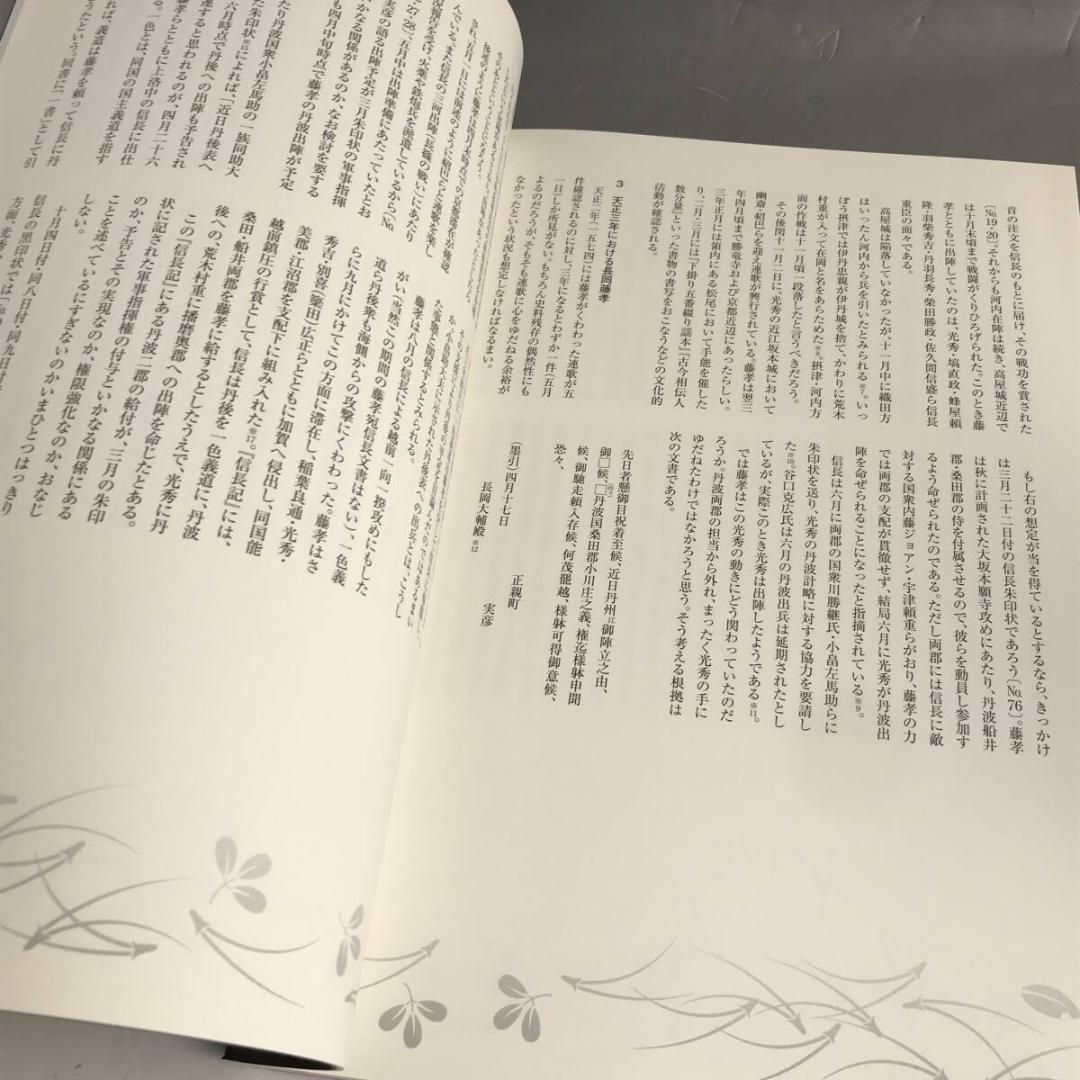 信長からの手紙 重要文化財指定記念 細川コレクション 図録